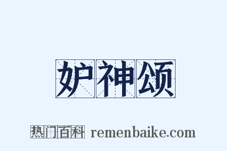 妒神颂是什么意思的图片